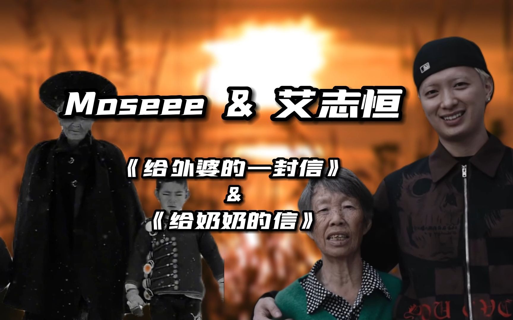 Moseee《给外婆的一封信》&艾志恒Asen《给奶奶的信》同主题不同rapper,浓浓的爱化成一封信哔哩哔哩bilibili