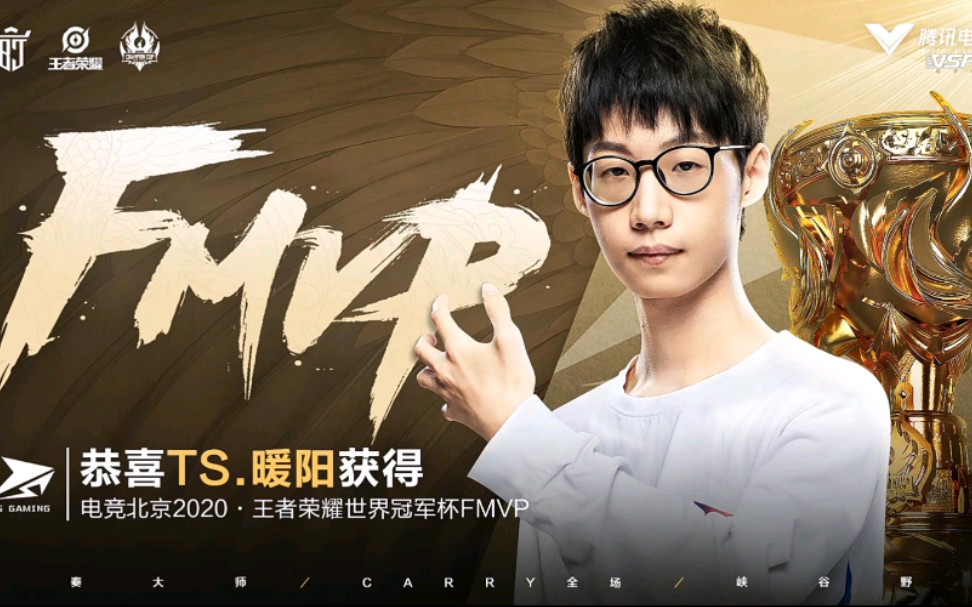 活动作品恭喜暖阳夺得2020年王者荣耀世冠杯fmvp