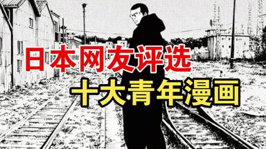 三大青年漫の含金量！_哔哩哔哩_bilibili