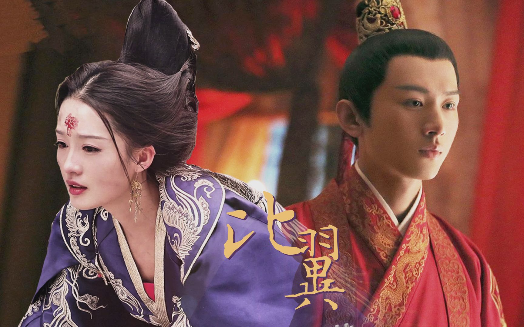 【萧承煦x元淳】【成毅x李沁】比翼