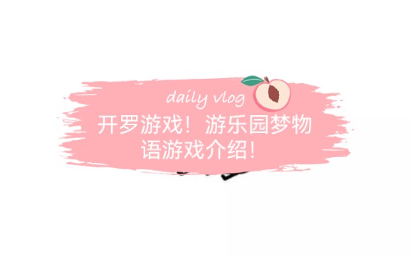 开罗游戏!!!游乐园梦物语游戏介绍哔哩哔哩bilibili游戏推荐