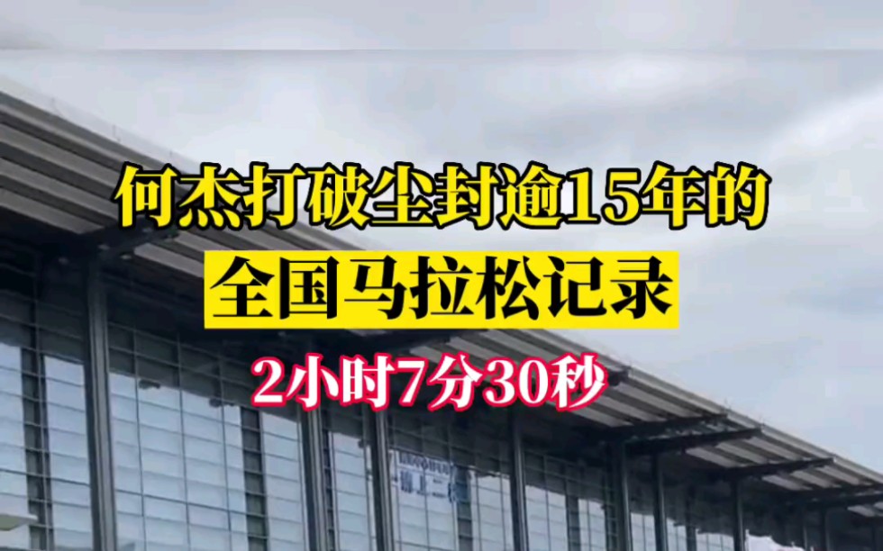 何杰打破尘封逾15年的全国马拉松记录都市快报城市互动哔哩哔哩bilibili