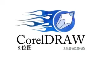 CorelDRAW系列课程-8位图-2矢量与位图转换