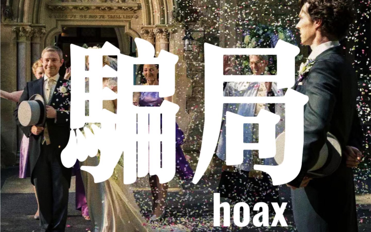 [图]【福华】hoax/骗局｜“我是你人生之火的余烬”