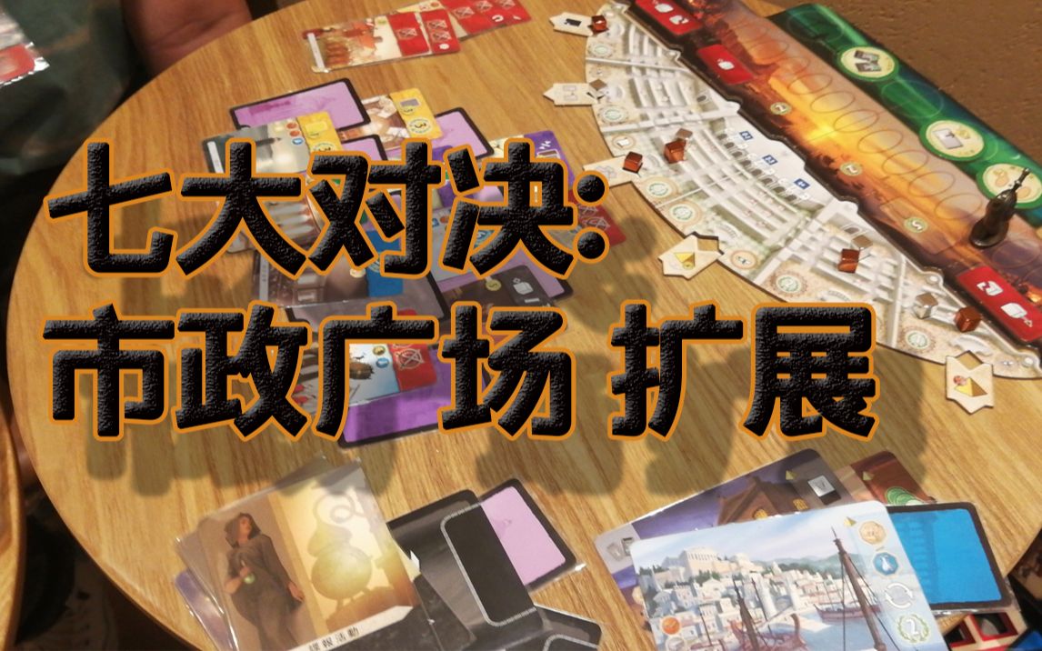 [图][两人对决桌游]七大奇迹:市政广场扩展 7 wonders duel : AGORA