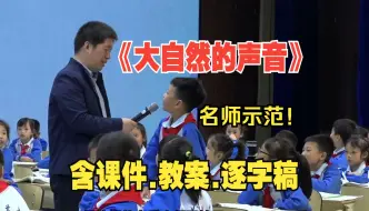 Tải video: 三年级上册《大自然的声音》公开课优质课名师王林波【新课标语文】