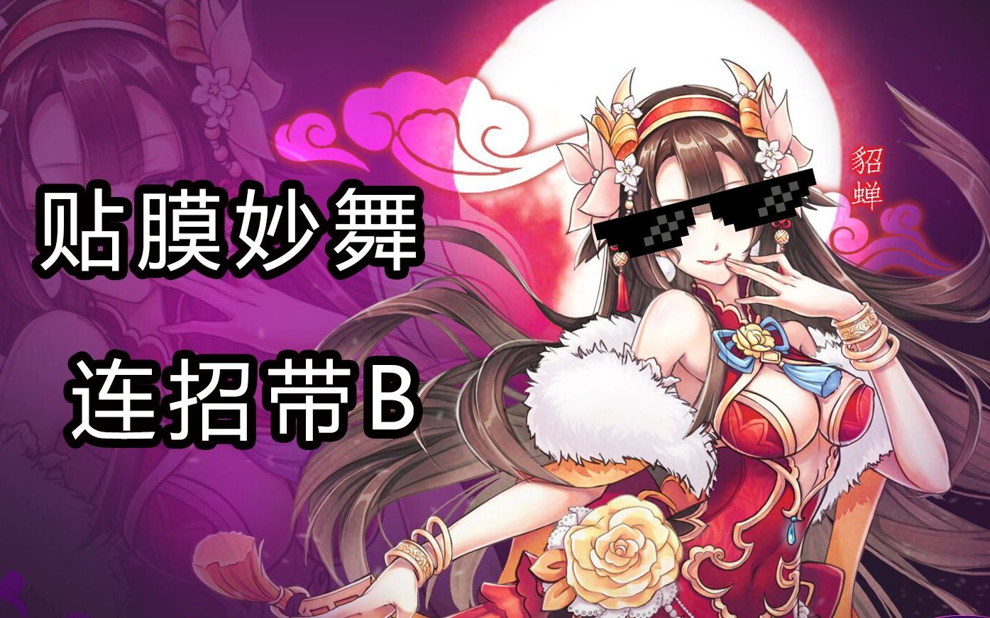 300英雄貂蝉新版本连招和技能变化725