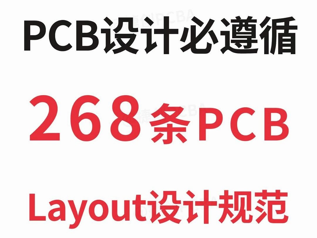 268条PCB Layout设计规范.电子工程师入门必知!#PCB设计 #pcba方案开发 #电子工程师 #电子爱好者哔哩哔哩bilibili