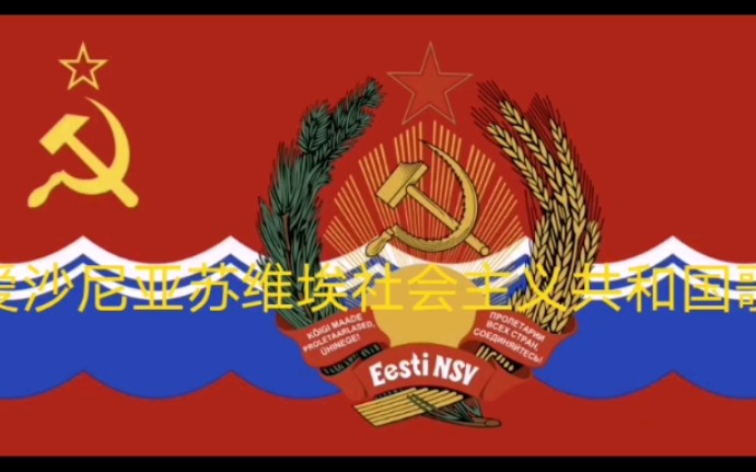 爱沙尼亚苏维埃社会主义共和国国歌正式版