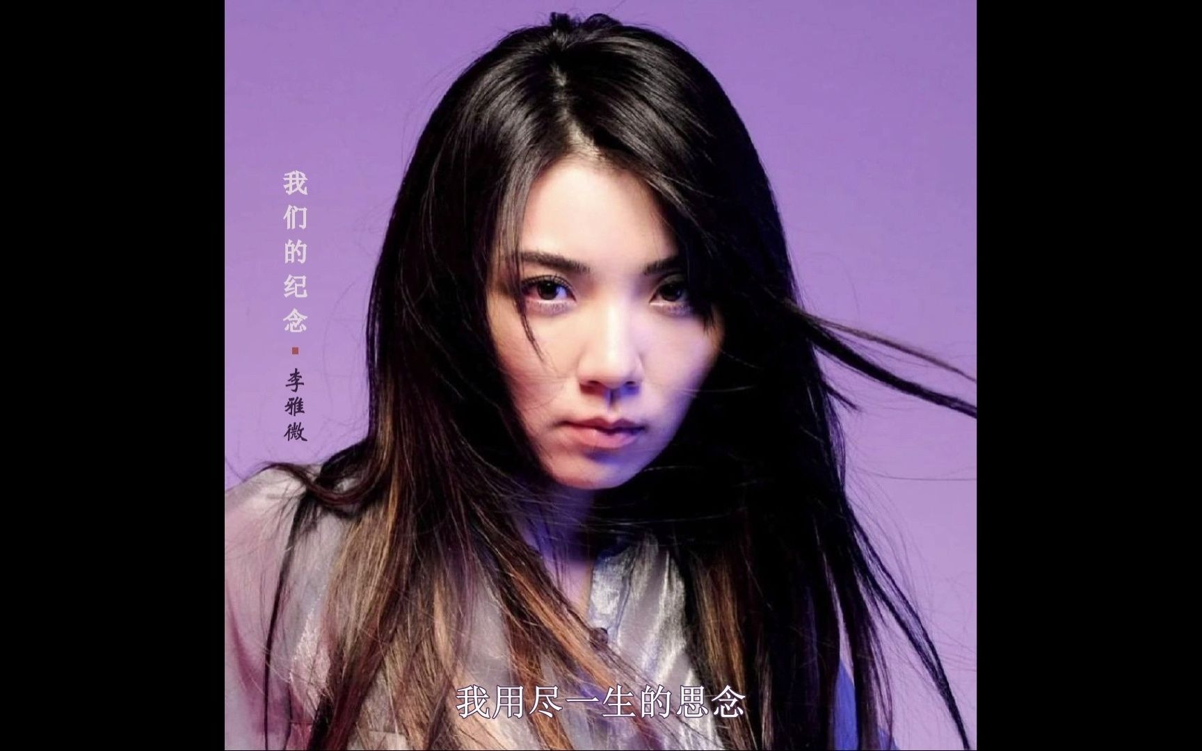 《我们的纪念》- 李雅微