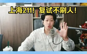 Download Video: 上海法硕211居然过线就能去！复试还不刷人！