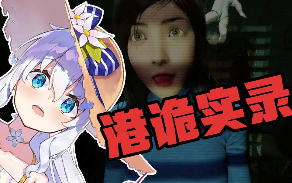 嘉慧你不要过来啊啊啊港诡实录花留karu