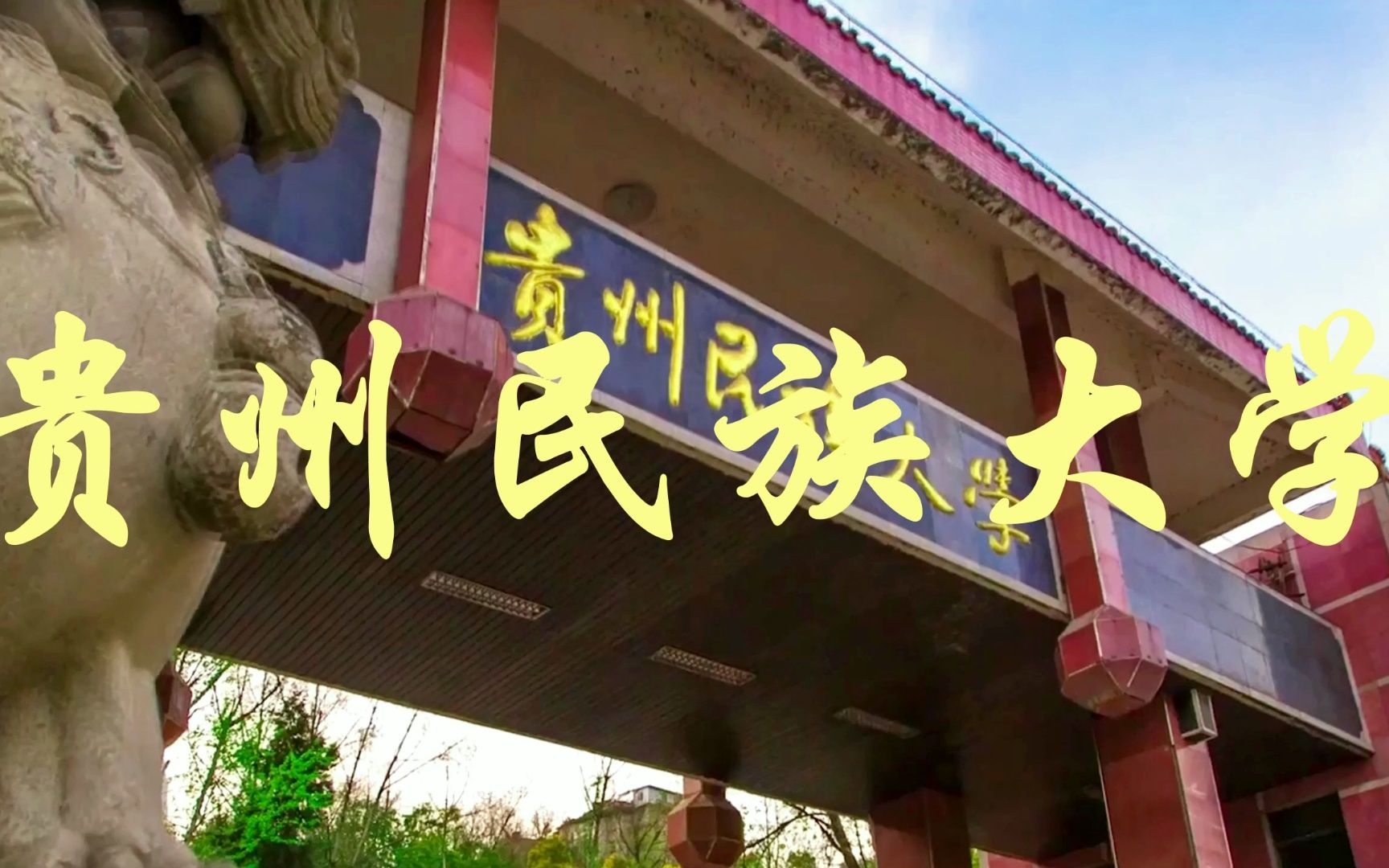 贵州很棒的民族类大学——贵州民族大学