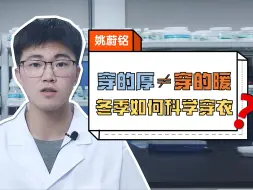 Download Video: 为什么穿了很厚的衣服还是冷？科学穿衣教学 轻薄过冬