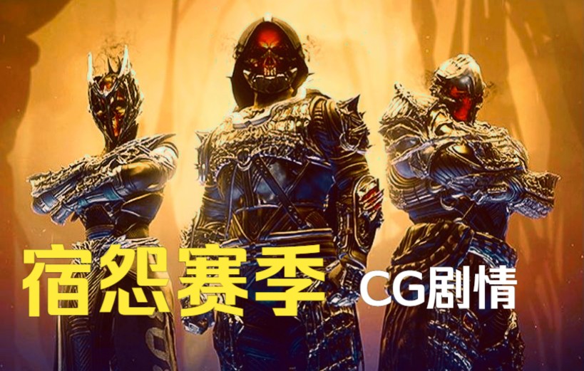 [图]《命运2宿怨赛季》——初始CG剧情4K全特效高清