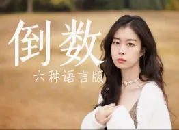 Télécharger la video: 六种语言版《倒数》：倒数的快乐 是我们爱的深刻