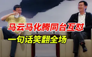 Télécharger la video: 马云马化腾同台互怼，笑翻全场！一句话看出大马小马的格局