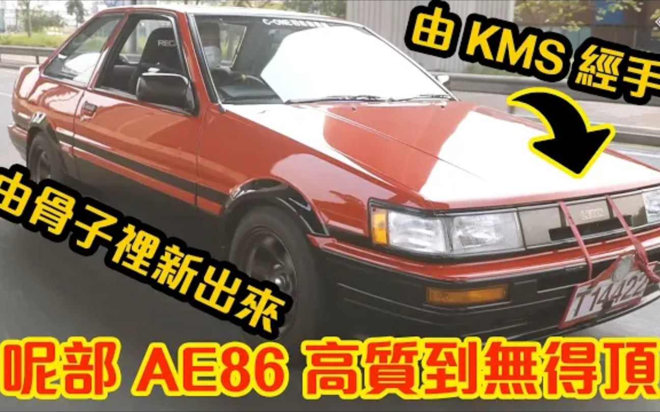 [图]紅黑紅紅黑 Toyota AE86 原裝程度極高 車況好到無與倫比 高質到唔買唔得！粵語視頻｜拍車男