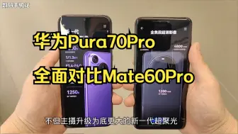 Download Video: 华为Pura70Pro 全面对比 Mate60Pro 麒麟9010对比麒麟9000提升了多！