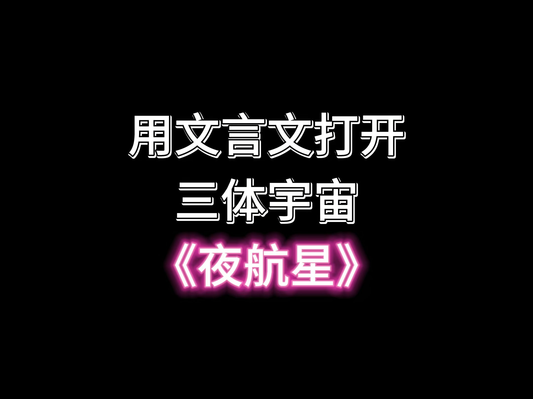 文言文版《夜航星》哔哩哔哩bilibili