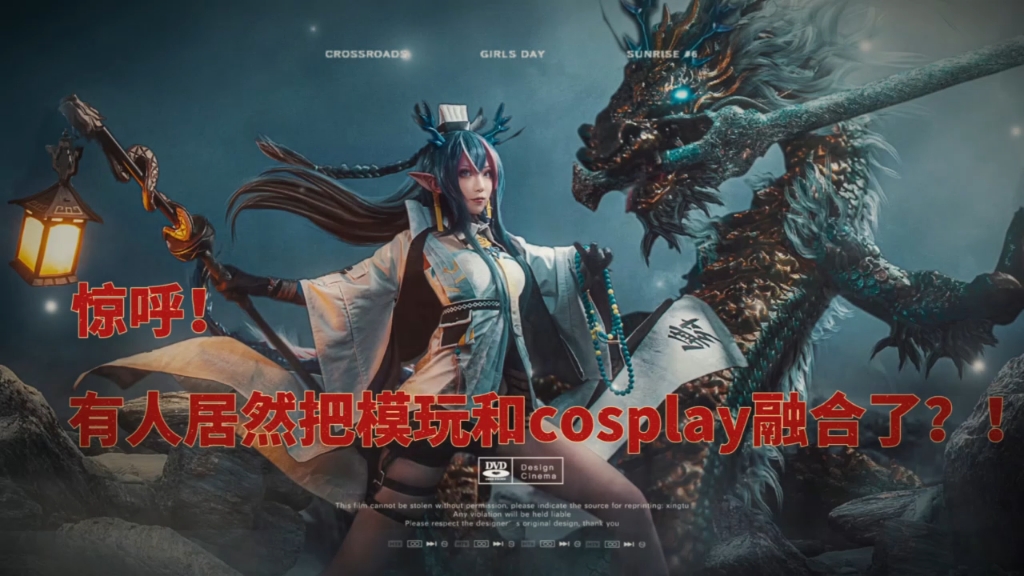 [B站] 惊呼居然有人把模玩和cosplay 融合了？！