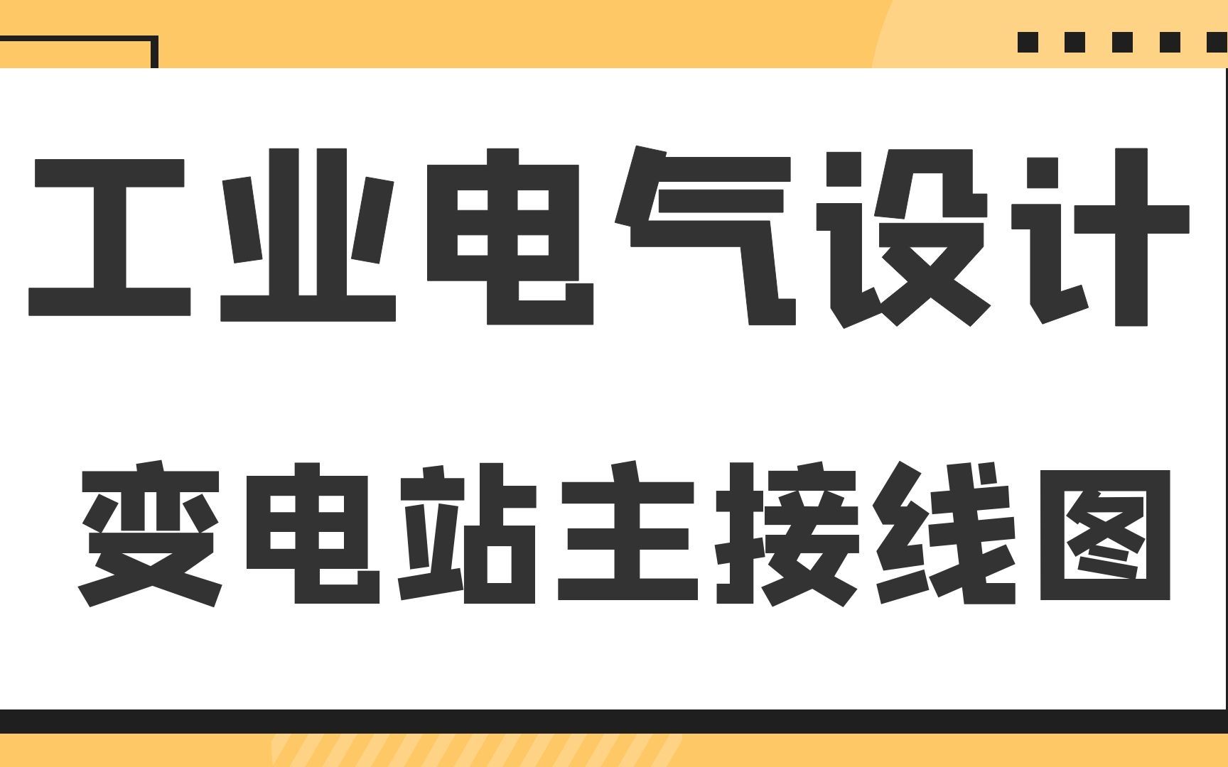 变电站主接线图工业电气设计哔哩哔哩bilibili