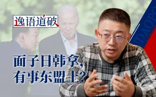 下载视频: 美日韩戴维营峰会，高调却无用的“亚洲小北约”？【逸语道破】