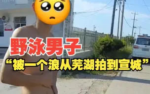 Download Video: 安徽一野泳男子求助民警自称“被一个浪从芜湖拍到宣城”