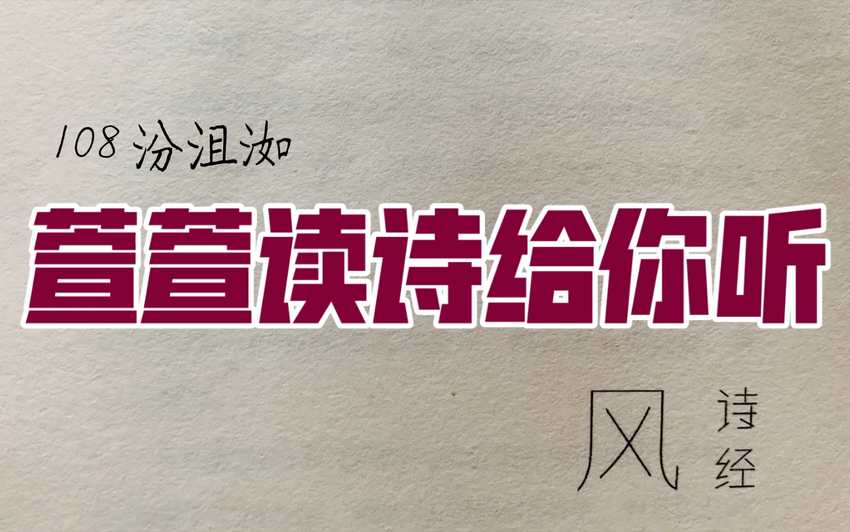 [图]诗经诵读·108 汾沮洳·萱萱读诗给你听：送给与我共读诗经的你