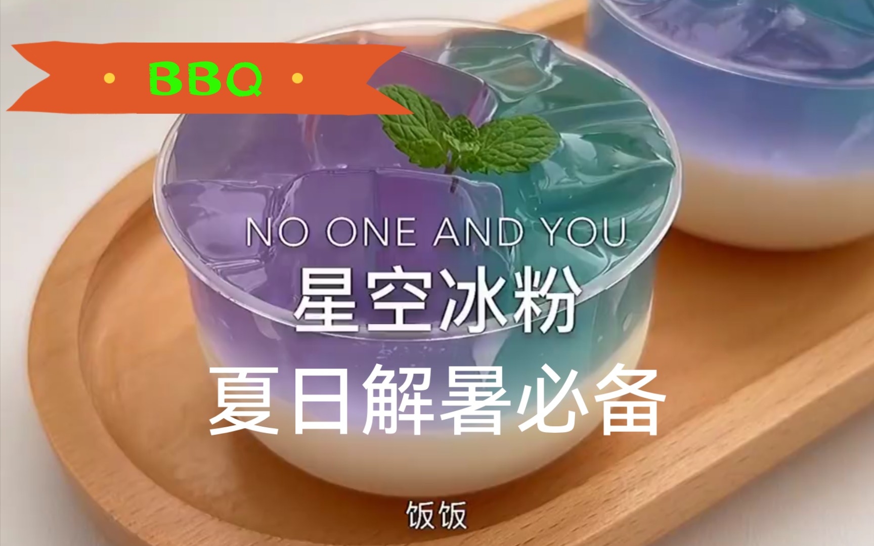 好看又好吃的星空冰粉