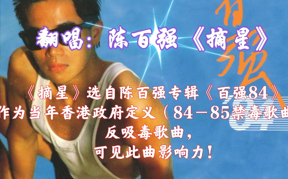 翻唱陈百强经典作品《摘星》