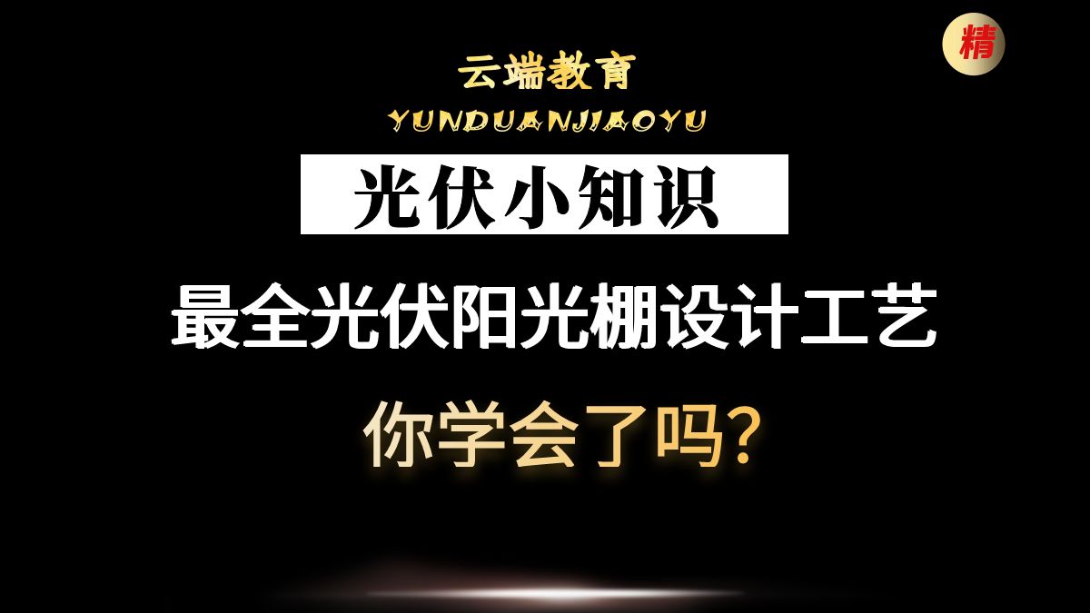 最全光伏阳光棚设计工艺,你学会了吗?哔哩哔哩bilibili