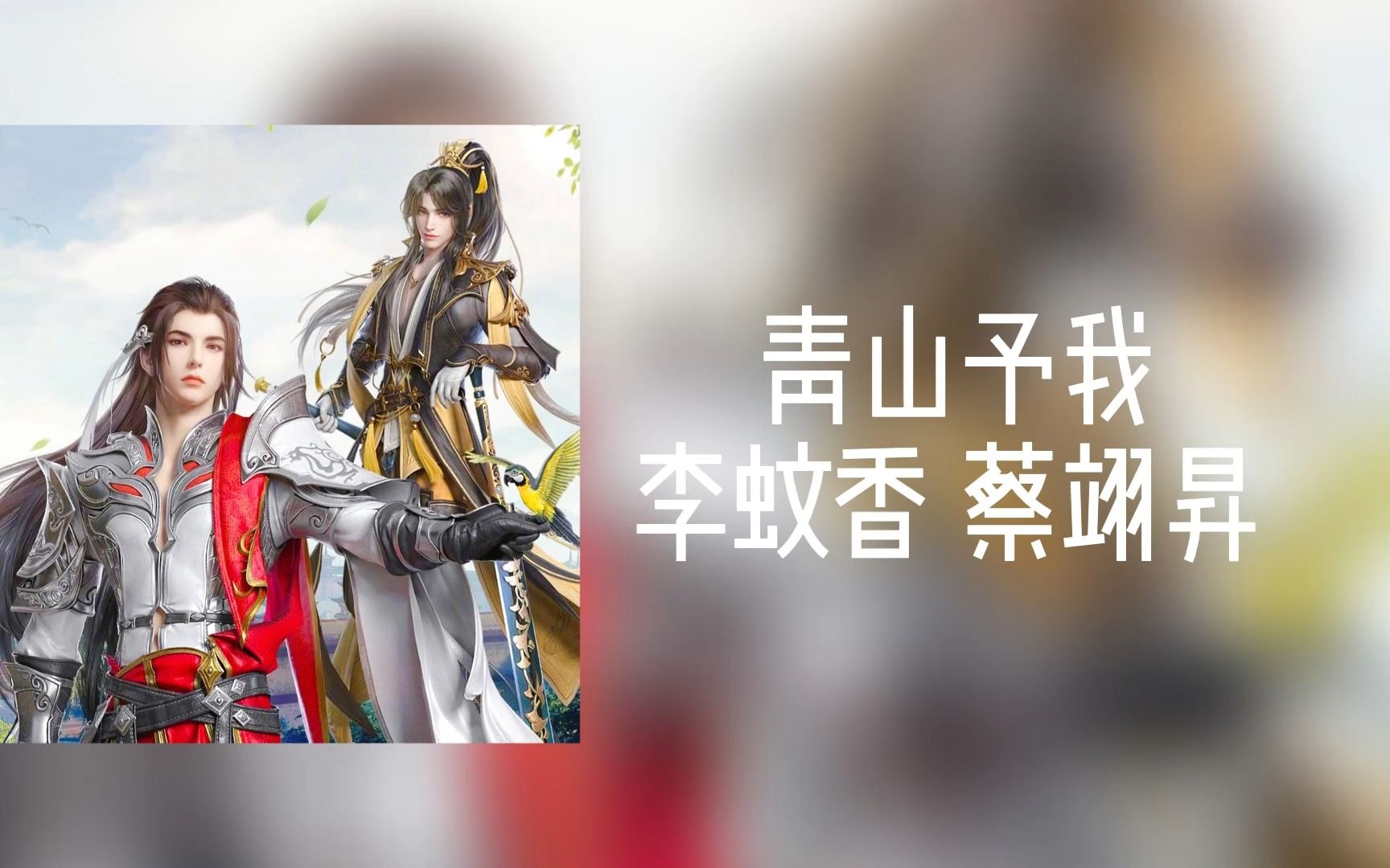 [图]日推歌单 ll 古风 ll“ 当时功名 说来几人知晓 不见堂下 长缨已老 ” 李蚊香、蔡翊昇 青山予我