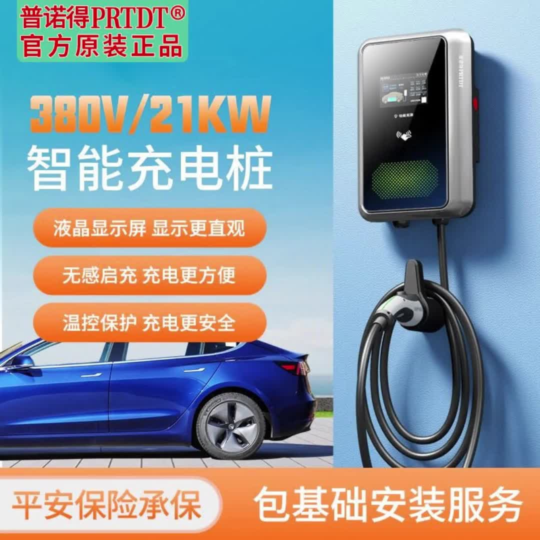 【21元券】普诺得充电桩快充新能源汽车380伏三相21kw特斯拉modely3