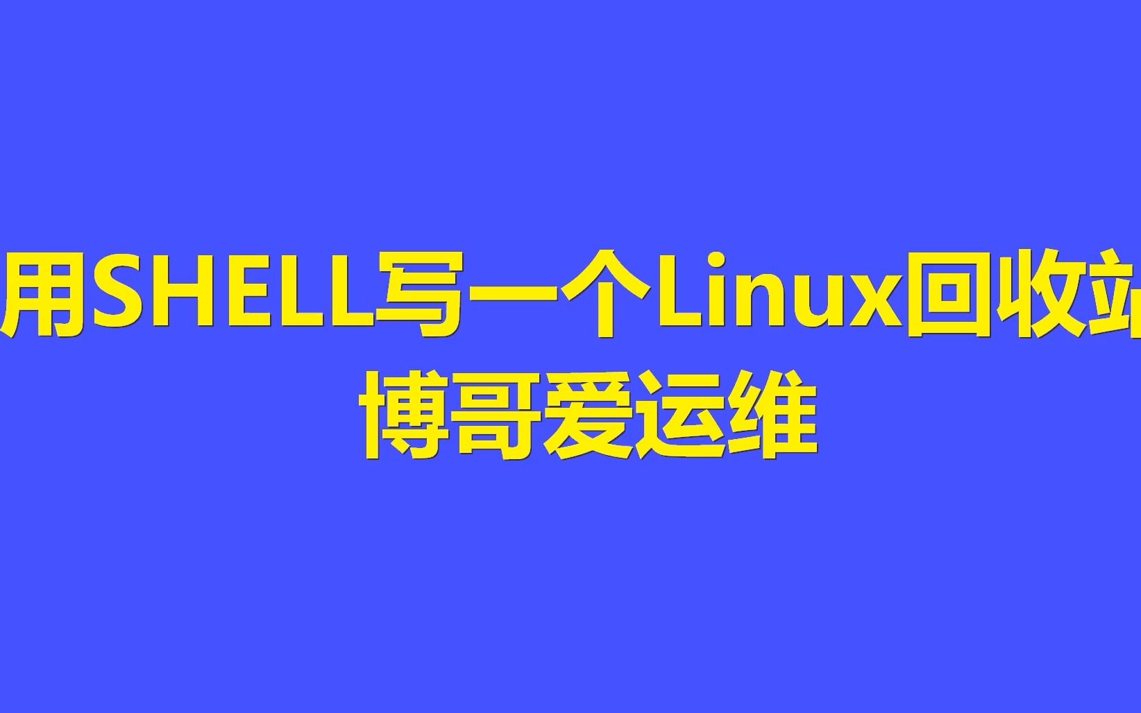 [图]用SHELL写一个Linux回收站服务