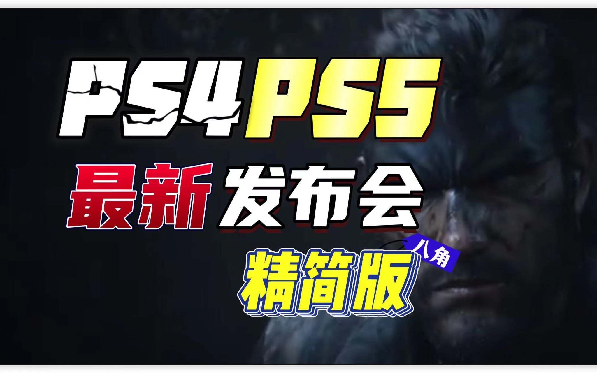 【八角】PS4 PS5《最新游戏硬件发布会》精简版|未全收入哔哩哔哩bilibili