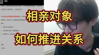 Download Video: lin）如何推进与相亲对象的关系？