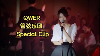 下载视频: QWER - 星星的和谐(Harmony of stars)(Orchestra Ver.) Special Clip 管弦乐团版本 20240818