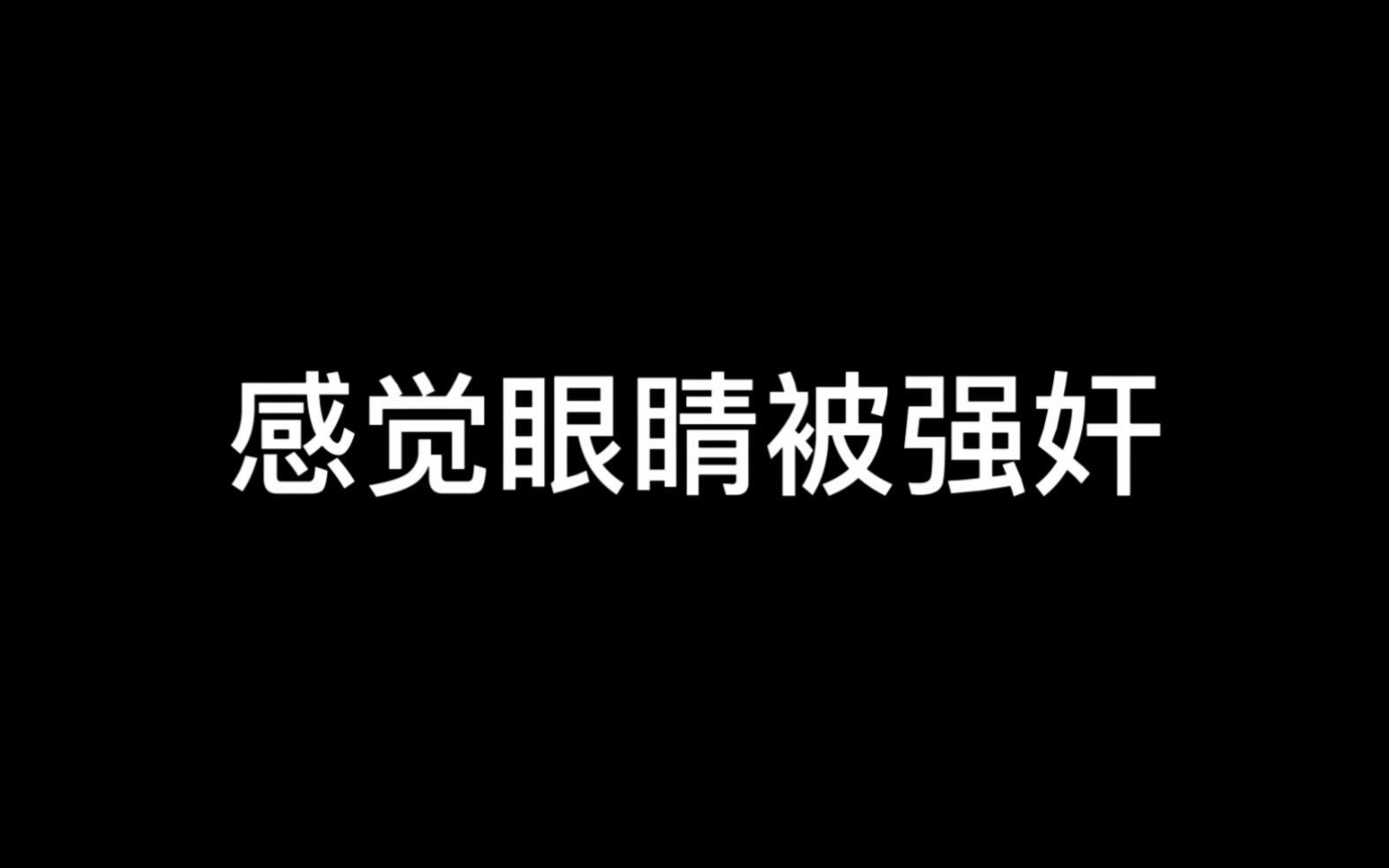 [图]无限超越班能不能不要如此恶心