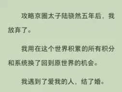 下载视频: 攻略失败后，我回家结婚生子，三年后，系统发出尖锐爆鸣：宿主求你回去，男主快变成疯.批了！