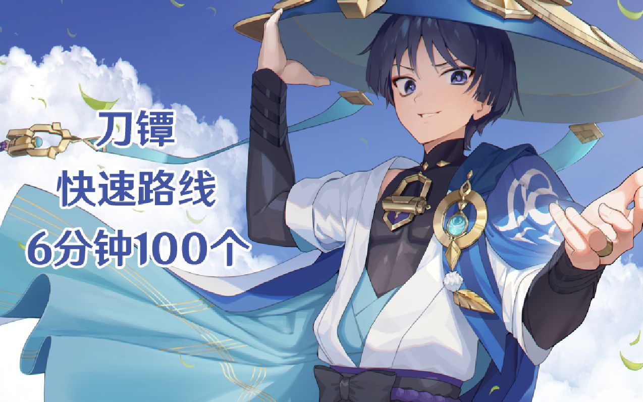 原神3.2∣武士∣6分钟100刀镡∣稻妻武士刀片速刷路线分享 - 哔哩哔哩