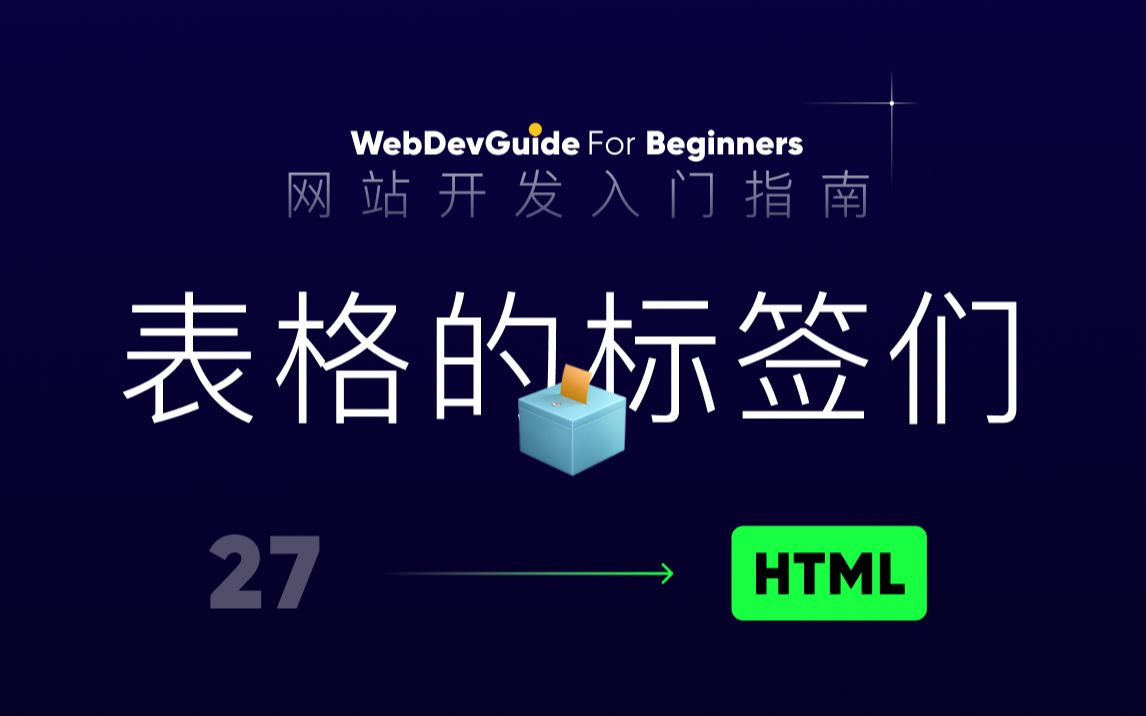 [网站开发入门指南27] 稍稍了解一下表格的标签们 | html css 零基础入门教程哔哩哔哩bilibili