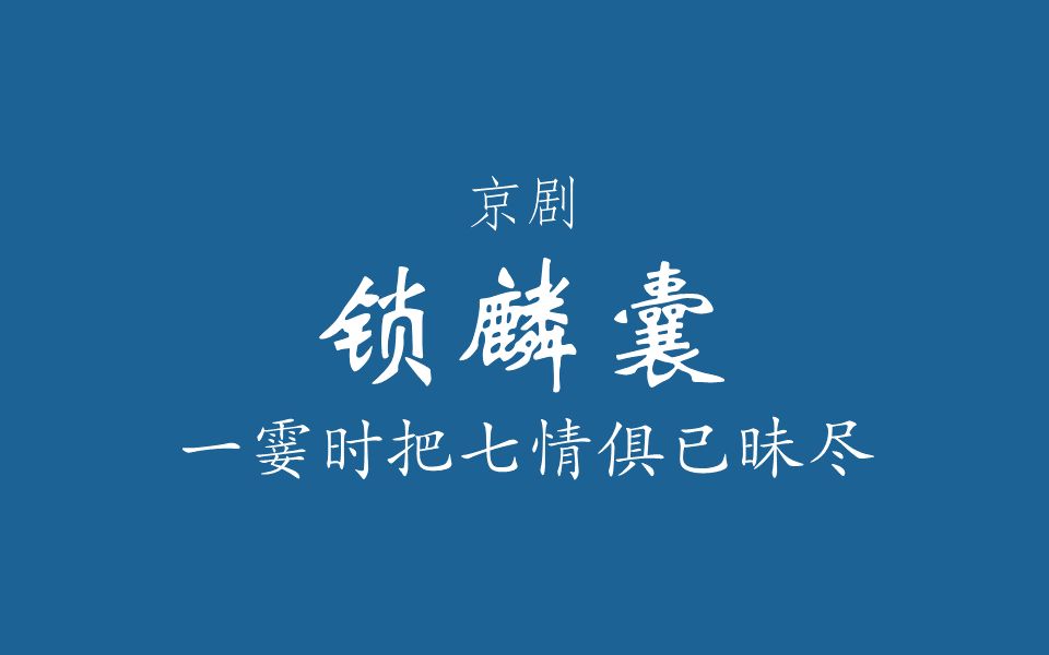 [图]【京剧伴奏/程派】锁麟囊·一霎时把七情俱已昧尽