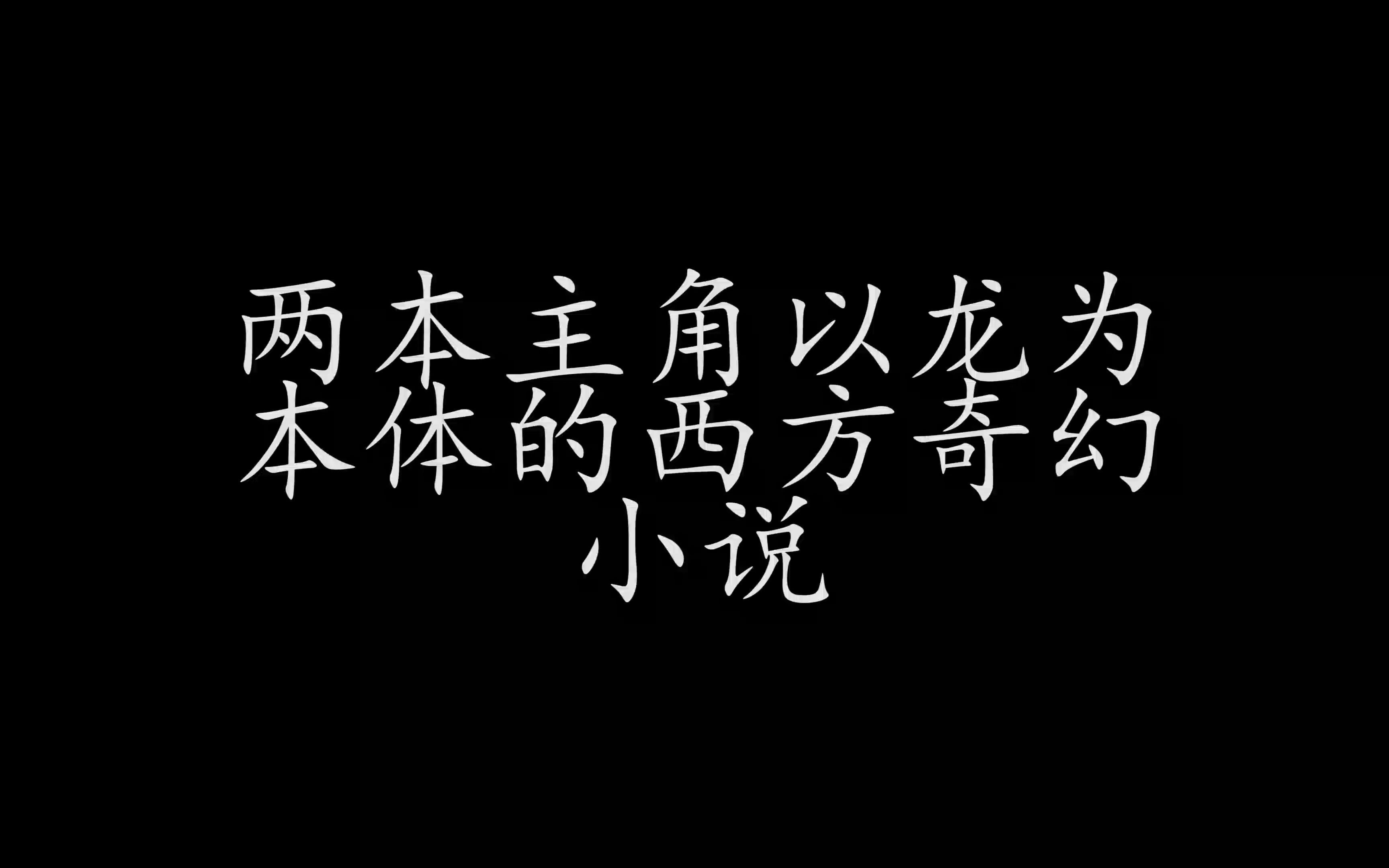 【小说推荐】两本主角是龙的西幻小说哔哩哔哩bilibili