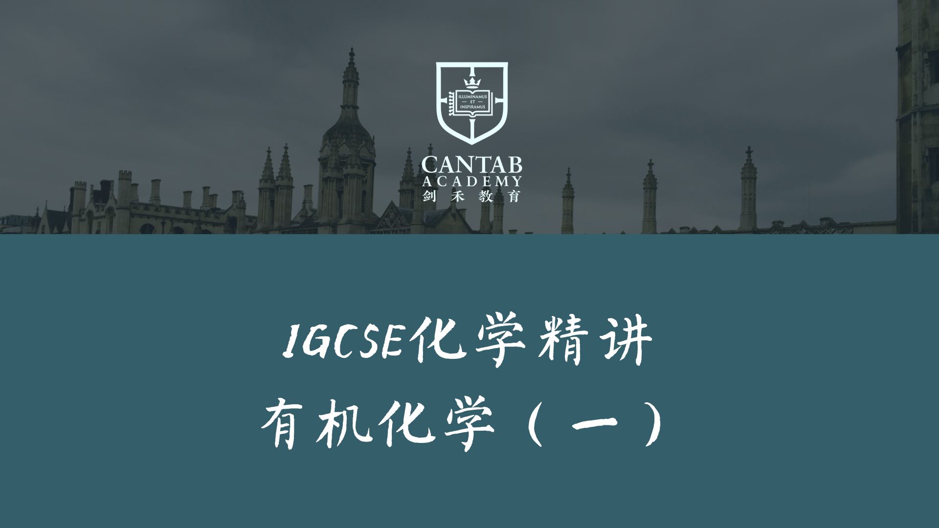 [图]iGCSE化学中英文精讲 - 有机化学（一）Organic Chemistry Part 1