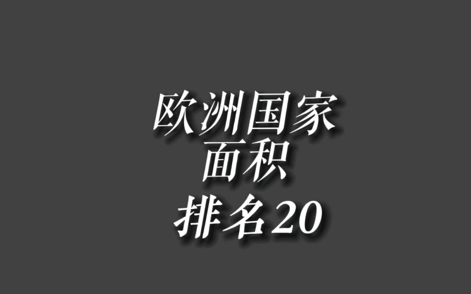 欧洲国家面积最大的前20个国家,第一名俄罗斯哔哩哔哩bilibili