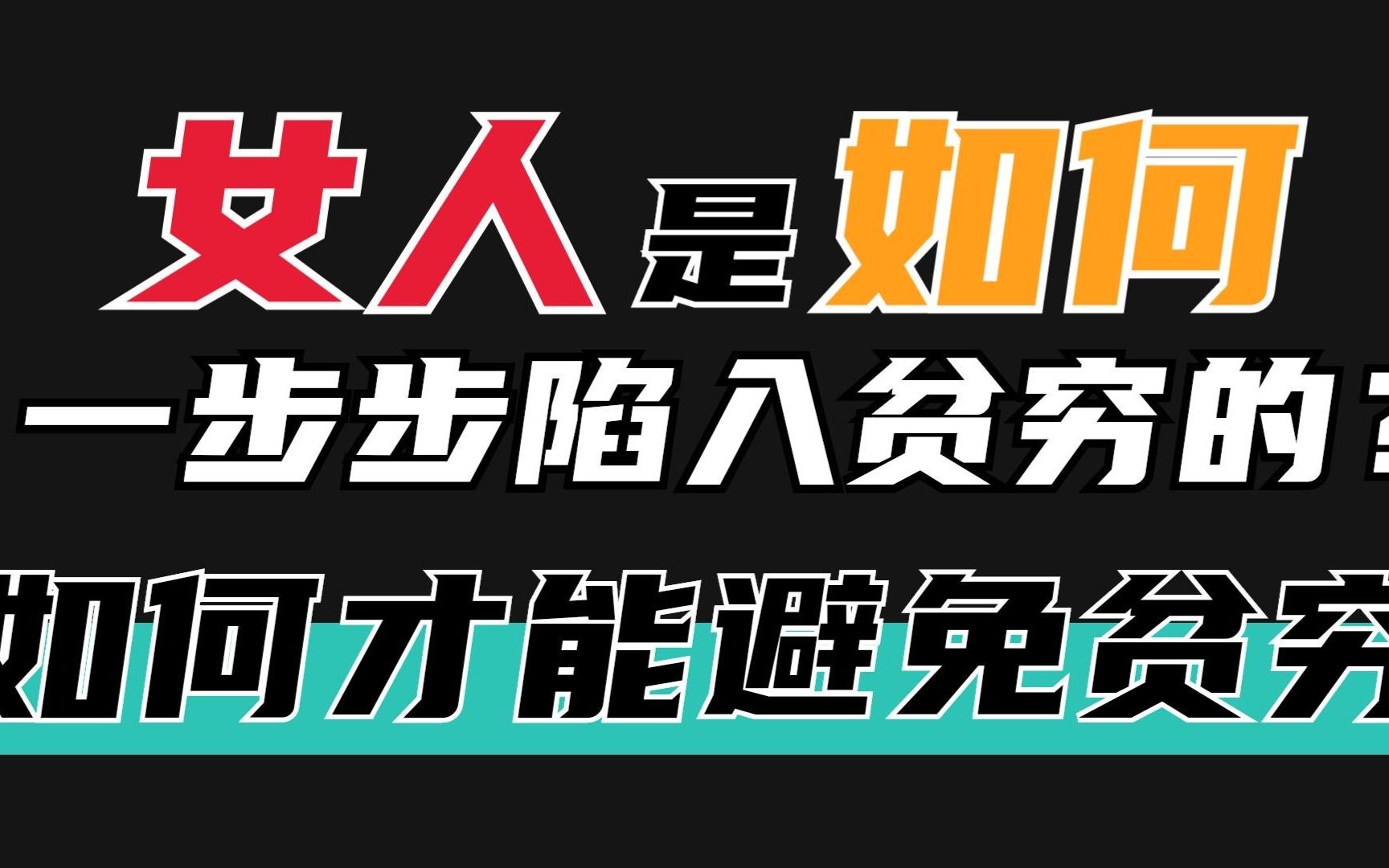 [图]为了养活自己只能卖身？女人是如何一步步陷入贫穷的？如何才能避免贫穷？7招帮你逃离贫穷，最后一点能保命！女性贫困|东京贫困女子|女性主义|女性职场歧视