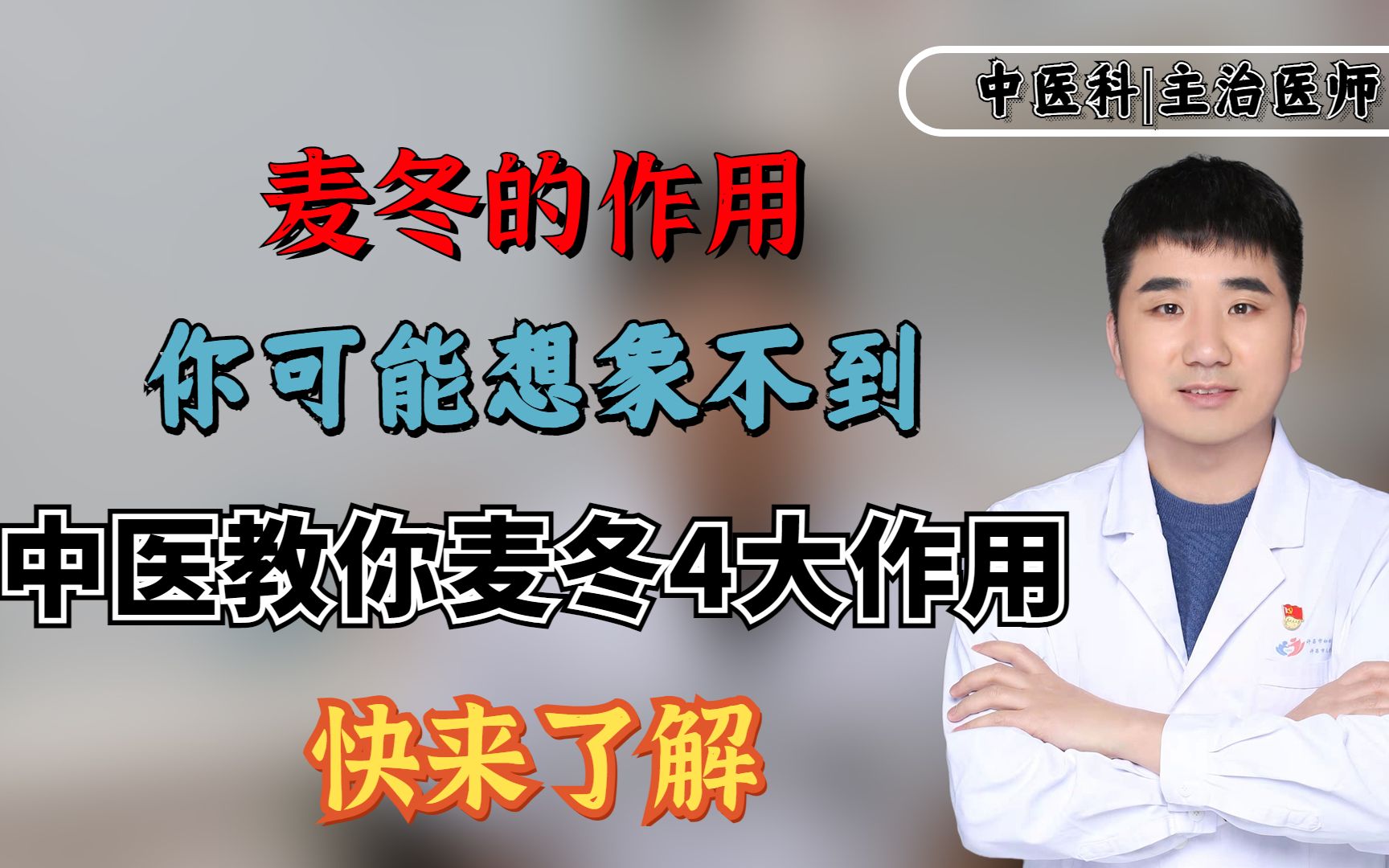 麦冬的作用,你可能想象不到!中医教你麦冬4大作用,快来了解哔哩哔哩bilibili