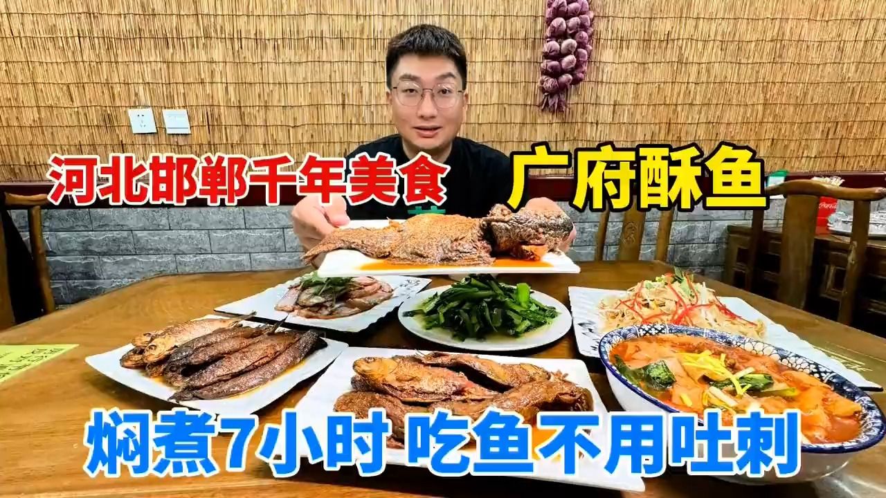 [图]河北邯郸千年美食广府酥鱼，鲤鱼、鲫鱼焖煮7小时，吃鱼不吐刺#酥鱼 #广府酥鱼 #永年美食 #邯郸美食