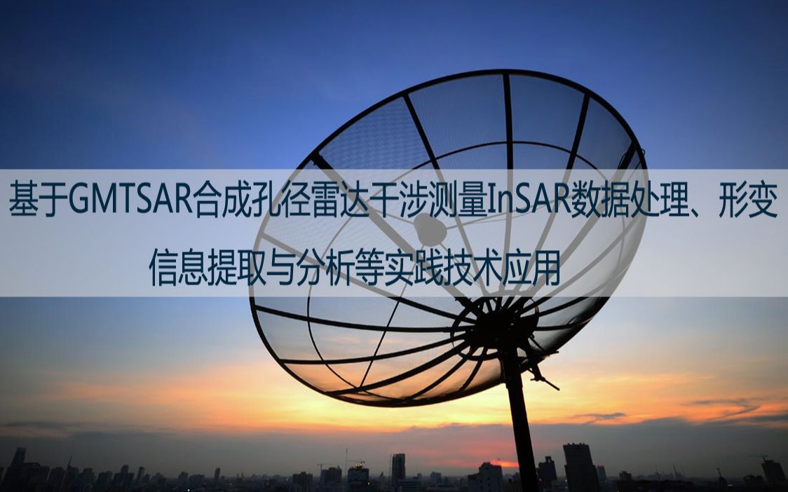 基于GMTSAR合成孔径雷达干涉测量InSAR数据处理、形变信息提取与分析等实践技术 应用哔哩哔哩bilibili